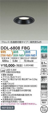 大光電機(DAIKO) DDL-6808FBG ダウンライト 埋込穴φ100 よくばり(調光器別売) 電球色 温白色 昼白色 LED・電源内蔵 プルレス 色温度切替 高気密SB 準耐火 黒