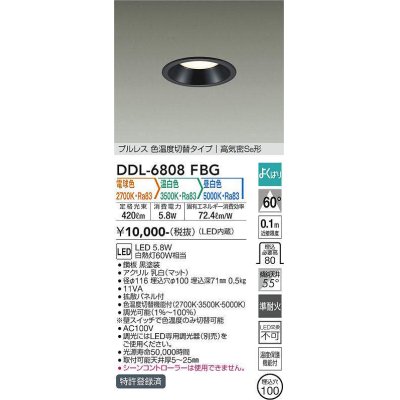 画像1: 大光電機(DAIKO) DDL-6808FBG ダウンライト 埋込穴φ100 よくばり(調光器別売) 電球色 温白色 昼白色 LED・電源内蔵 プルレス 色温度切替 高気密SB 準耐火 黒