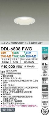 大光電機(DAIKO) DDL-6808FWG ダウンライト 埋込穴φ100 よくばり(調光器別売) 電球色 温白色 昼白色 LED・電源内蔵 プルレス 色温度切替 高気密SB 準耐火 白