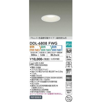 画像1: 大光電機(DAIKO) DDL-6808FWG ダウンライト 埋込穴φ100 よくばり(調光器別売) 電球色 温白色 昼白色 LED・電源内蔵 プルレス 色温度切替 高気密SB 準耐火 白