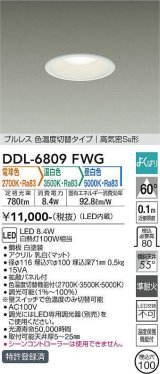 大光電機(DAIKO) DDL-6809FWG ダウンライト 埋込穴φ100 よくばり(調光器別売) 電球色 温白色 昼白色 LED・電源内蔵 プルレス 色温度切替 高気密SB 準耐火 白