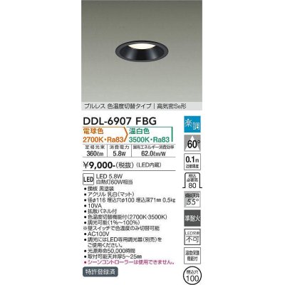 画像1: 大光電機(DAIKO) DDL-6907FBG ダウンライト 埋込穴φ100 楽調(調光器別売) 電球色 温白色 LED・電源内蔵 プルレス 色温度切替 高気密SB 準耐火 黒