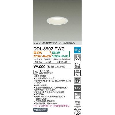 画像1: 大光電機(DAIKO) DDL-6907FWG ダウンライト 埋込穴φ100 楽調(調光器別売) 電球色 温白色 LED・電源内蔵 プルレス 色温度切替 高気密SB 準耐火 白