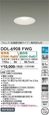 大光電機(DAIKO) DDL-6908FWG ダウンライト 埋込穴φ100 楽調(調光器別売) 電球色 温白色 LED・電源内蔵 プルレス 色温度切替 高気密SB 準耐火 白