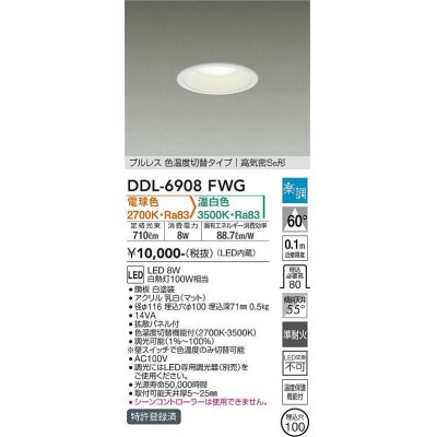 画像1: 大光電機(DAIKO) DDL-6908FWG ダウンライト 埋込穴φ100 楽調(調光器別売) 電球色 温白色 LED・電源内蔵 プルレス 色温度切替 高気密SB 準耐火 白