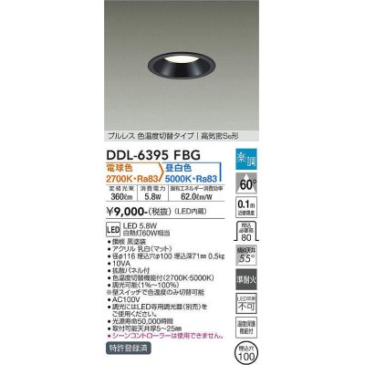 画像1: 大光電機(DAIKO) DDL-6395FBG ダウンライト 埋込穴φ100 楽調(調光器別売) 電球色 昼白色 LED・電源内蔵 プルレス 色温度切替 高気密SB 準耐火 黒