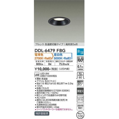 画像1: 大光電機(DAIKO) DDL-6479FBG ダウンライト 埋込穴φ100 楽調(調光器別売) 電球色 昼白色 LED・電源内蔵 プルレス 色温度切替 高気密SB 準耐火 黒