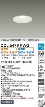 大光電機(DAIKO) DDL-6479FWG ダウンライト 埋込穴φ100 楽調(調光器別売) 電球色 昼白色 LED・電源内蔵 プルレス 色温度切替 高気密SB 準耐火 白