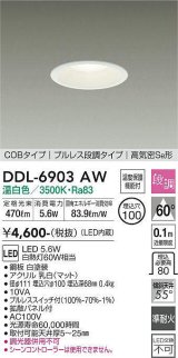 大光電機(DAIKO) DDL-6903AW ダウンライト 埋込穴φ100 段調 温白色 LED内蔵 COBタイプ プルレス 高気密SB 準耐火 白