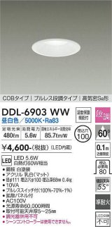 大光電機(DAIKO) DDL-6903WW ダウンライト 埋込穴φ100 段調 昼白色 LED内蔵 COBタイプ プルレス 高気密SB 準耐火 白