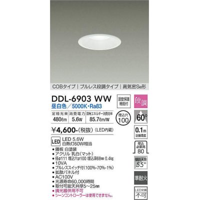 画像1: 大光電機(DAIKO) DDL-6903WW ダウンライト 埋込穴φ100 段調 昼白色 LED内蔵 COBタイプ プルレス 高気密SB 準耐火 白