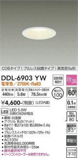 大光電機(DAIKO) DDL-6903YW ダウンライト 埋込穴φ100 段調 電球色 LED内蔵 COBタイプ プルレス 高気密SB 準耐火 白