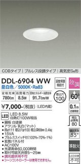 大光電機(DAIKO) DDL-6904WW ダウンライト 埋込穴φ100 段調 昼白色 LED内蔵 COBタイプ プルレス 高気密SB 準耐火 白