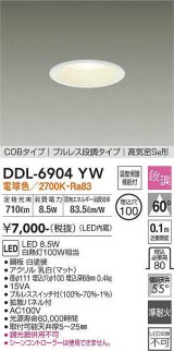 大光電機(DAIKO) DDL-6904YW ダウンライト 埋込穴φ100 段調 電球色 LED内蔵 COBタイプ プルレス 高気密SB 準耐火 白