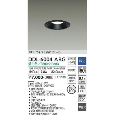 画像1: 大光電機(DAIKO) DDL-6004ABG ダウンライト ベーシック 埋込穴φ100 調光(調光器別売) 温白色 LED内蔵 COBタイプ 高気密SB 準耐火 防雨形 黒