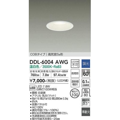 画像1: 大光電機(DAIKO) DDL-6004AWG ダウンライト ベーシック 埋込穴φ100 調光(調光器別売) 温白色 LED内蔵 COBタイプ 高気密SB 準耐火 防雨形 白