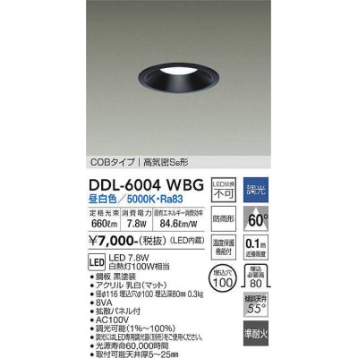 画像1: 大光電機(DAIKO) DDL-6004WBG ダウンライト ベーシック 埋込穴φ100 調光(調光器別売) 昼白色 LED内蔵 COBタイプ 高気密SB 準耐火 防雨形 黒