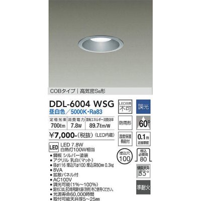 画像1: 大光電機(DAIKO) DDL-6004WSG ダウンライト ベーシック 埋込穴φ100 調光(調光器別売) 昼白色 LED内蔵 COBタイプ 高気密SB 準耐火 防雨形 シルバー