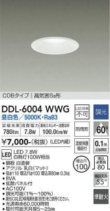 大光電機(DAIKO) DDL-6004WWG ダウンライト ベーシック 埋込穴φ100 調光(調光器別売) 昼白色 LED内蔵 COBタイプ 高気密SB 準耐火 防雨形 白