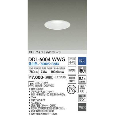 画像1: 大光電機(DAIKO) DDL-6004WWG ダウンライト ベーシック 埋込穴φ100 調光(調光器別売) 昼白色 LED内蔵 COBタイプ 高気密SB 準耐火 防雨形 白