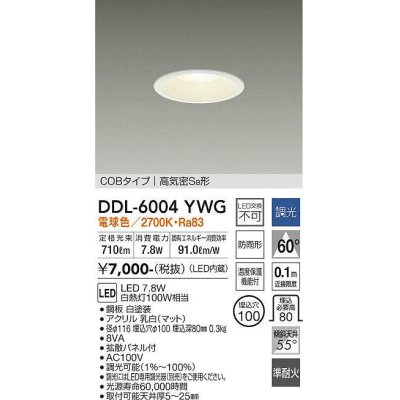 画像1: 大光電機(DAIKO) DDL-6004YWG ダウンライト ベーシック 埋込穴φ100 調光(調光器別売) 電球色 LED内蔵 COBタイプ 高気密SB 準耐火 防雨形 白