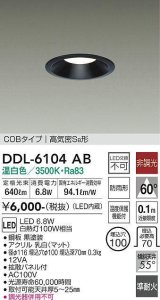 大光電機(DAIKO) DDL-6104AB ダウンライト ベーシック 埋込穴φ100 非調光 温白色 LED内蔵 COBタイプ 高気密SB 準耐火 防雨形 黒