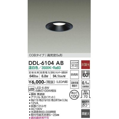 画像1: 大光電機(DAIKO) DDL-6104AB ダウンライト ベーシック 埋込穴φ100 非調光 温白色 LED内蔵 COBタイプ 高気密SB 準耐火 防雨形 黒