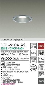 大光電機(DAIKO) DDL-6104AS ダウンライト ベーシック 埋込穴φ100 非調光 温白色 LED内蔵 COBタイプ 高気密SB 準耐火 防雨形 シルバー