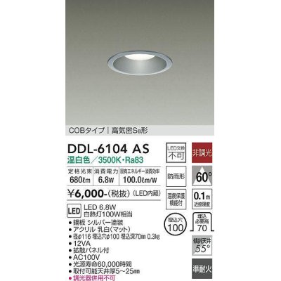 画像1: 大光電機(DAIKO) DDL-6104AS ダウンライト ベーシック 埋込穴φ100 非調光 温白色 LED内蔵 COBタイプ 高気密SB 準耐火 防雨形 シルバー