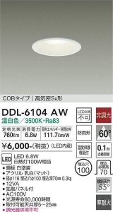 大光電機(DAIKO) DDL-6104AW ダウンライト ベーシック 埋込穴φ100 非調光 温白色 LED内蔵 COBタイプ 高気密SB 準耐火 防雨形 白