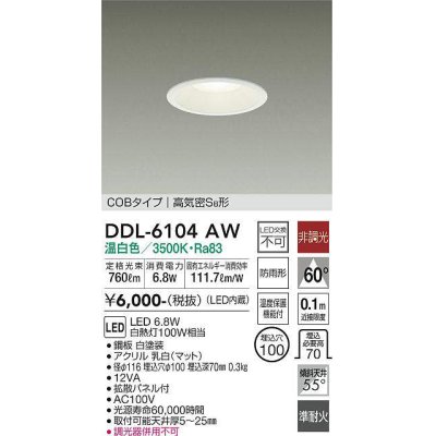 画像1: 大光電機(DAIKO) DDL-6104AW ダウンライト ベーシック 埋込穴φ100 非調光 温白色 LED内蔵 COBタイプ 高気密SB 準耐火 防雨形 白