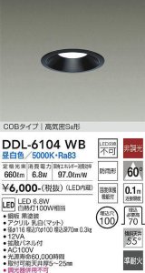 大光電機(DAIKO) DDL-6104WB ダウンライト ベーシック 埋込穴φ100 非調光 昼白色 LED内蔵 COBタイプ 高気密SB 準耐火 防雨形 黒