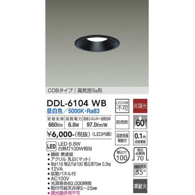 画像1: 大光電機(DAIKO) DDL-6104WB ダウンライト ベーシック 埋込穴φ100 非調光 昼白色 LED内蔵 COBタイプ 高気密SB 準耐火 防雨形 黒