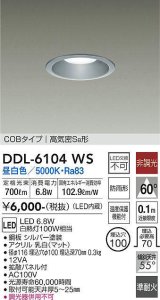 大光電機(DAIKO) DDL-6104WS ダウンライト ベーシック 埋込穴φ100 非調光 昼白色 LED内蔵 COBタイプ 高気密SB 準耐火 防雨形 シルバー