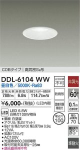 大光電機(DAIKO) DDL-6104WW ダウンライト ベーシック 埋込穴φ100 非調光 昼白色 LED内蔵 COBタイプ 高気密SB 準耐火 防雨形 白