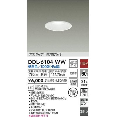 画像1: 大光電機(DAIKO) DDL-6104WW ダウンライト ベーシック 埋込穴φ100 非調光 昼白色 LED内蔵 COBタイプ 高気密SB 準耐火 防雨形 白