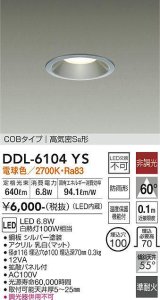 大光電機(DAIKO) DDL-6104YS ダウンライト ベーシック 埋込穴φ100 非調光 電球色 LED内蔵 COBタイプ 高気密SB 準耐火 防雨形 シルバー