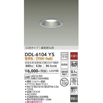 画像1: 大光電機(DAIKO) DDL-6104YS ダウンライト ベーシック 埋込穴φ100 非調光 電球色 LED内蔵 COBタイプ 高気密SB 準耐火 防雨形 シルバー