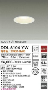 大光電機(DAIKO) DDL-6104YW ダウンライト ベーシック 埋込穴φ100 非調光 電球色 LED内蔵 COBタイプ 高気密SB 準耐火 防雨形 白