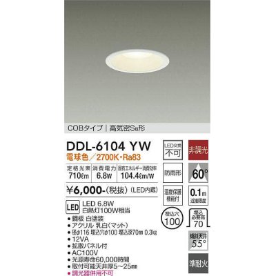 画像1: 大光電機(DAIKO) DDL-6104YW ダウンライト ベーシック 埋込穴φ100 非調光 電球色 LED内蔵 COBタイプ 高気密SB 準耐火 防雨形 白