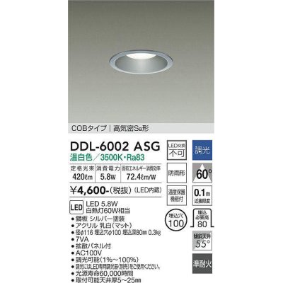 画像1: 大光電機(DAIKO) DDL-6002ASG ダウンライト ベーシック 埋込穴φ100 調光(調光器別売) 温白色 LED内蔵 COBタイプ 高気密SB 準耐火 防雨形 シルバー