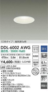 大光電機(DAIKO) DDL-6002AWG ダウンライト ベーシック 埋込穴φ100 調光(調光器別売) 温白色 LED内蔵 COBタイプ 高気密SB 準耐火 防雨形 白