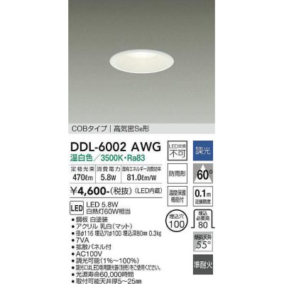 画像1: 大光電機(DAIKO) DDL-6002AWG ダウンライト ベーシック 埋込穴φ100 調光(調光器別売) 温白色 LED内蔵 COBタイプ 高気密SB 準耐火 防雨形 白