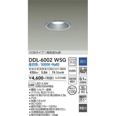 画像1: 大光電機(DAIKO) DDL-6002WSG ダウンライト ベーシック 埋込穴φ100 調光(調光器別売) 昼白色 LED内蔵 COBタイプ 高気密SB 準耐火 防雨形 シルバー