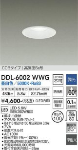 大光電機(DAIKO) DDL-6002WWG ダウンライト ベーシック 埋込穴φ100 調光(調光器別売) 昼白色 LED内蔵 COBタイプ 高気密SB 準耐火 防雨形 白