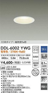 大光電機(DAIKO) DDL-6002YWG ダウンライト ベーシック 埋込穴φ100 調光(調光器別売) 電球色 LED内蔵 COBタイプ 高気密SB 準耐火 防雨形 白