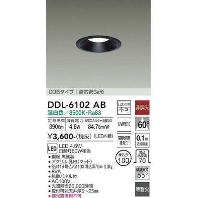 画像1: 大光電機(DAIKO) DDL-6102AB ダウンライト ベーシック 埋込穴φ100 非調光 温白色 LED内蔵 COBタイプ 高気密SB 準耐火 防雨形 黒