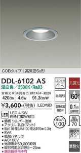 大光電機(DAIKO) DDL-6102AS ダウンライト ベーシック 埋込穴φ100 非調光 温白色 LED内蔵 COBタイプ 高気密SB 準耐火 防雨形 シルバー