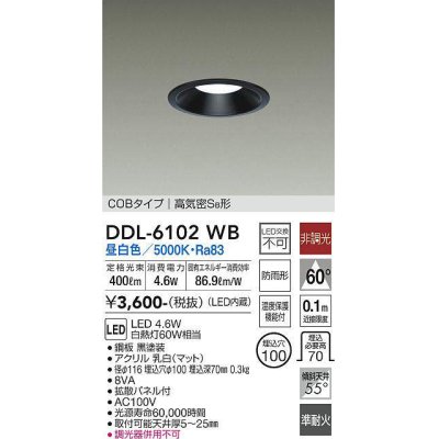 画像1: 大光電機(DAIKO) DDL-6102WB ダウンライト ベーシック 埋込穴φ100 非調光 昼白色 LED内蔵 COBタイプ 高気密SB 準耐火 防雨形 黒