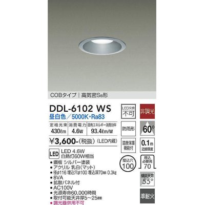 画像1: 大光電機(DAIKO) DDL-6102WS ダウンライト ベーシック 埋込穴φ100 非調光 昼白色 LED内蔵 COBタイプ 高気密SB 準耐火 防雨形 シルバー